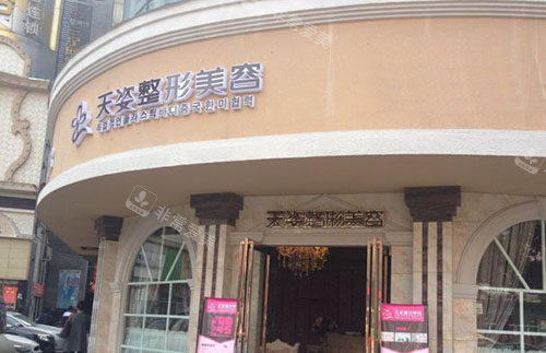 怀化天姿医疗美容外景招牌图