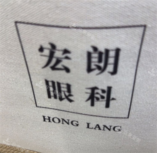 长沙宏朗眼科logo图