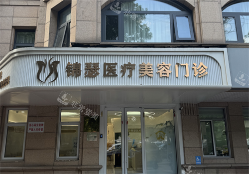 北京锦瑟整形外观