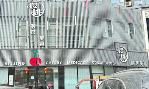 北京樱桃医疗美容门头子
