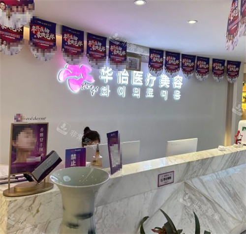 威海华怡整形前台环境图 威海华怡整形前台环境图