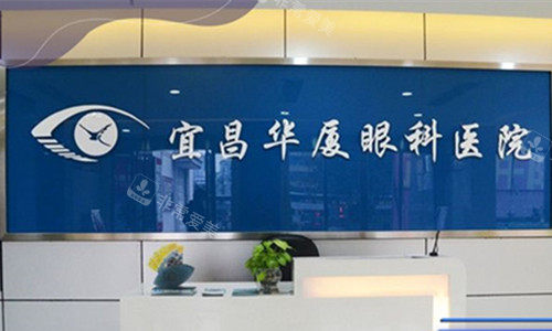 宜昌华厦眼科前台图