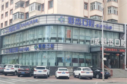 齐齐哈尔魁杰口腔外景