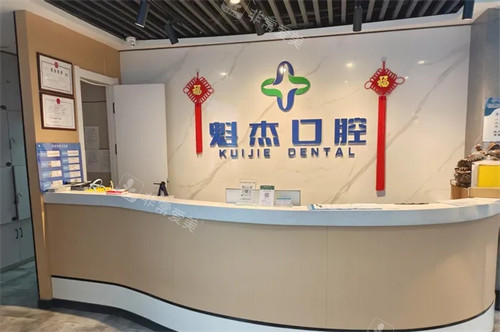 齐齐哈尔魁杰口腔前台