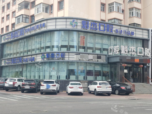 齐齐哈尔魁杰口腔外观图