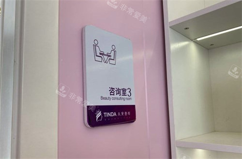 宿迁天黛整形美容医院咨询室 宿迁天黛整形美容医院咨询室