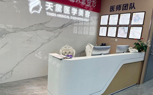 宿迁天黛整形美容服务台 宿迁天黛整形美容服务台