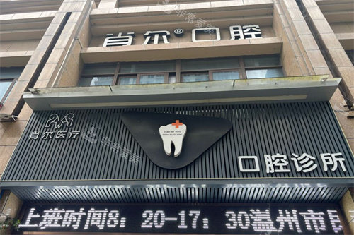 温州永嘉肖尔口腔