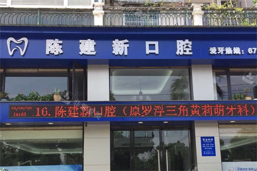 温州永嘉陈建新口腔