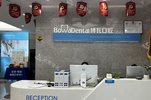 慈溪博瓦口腔服务台