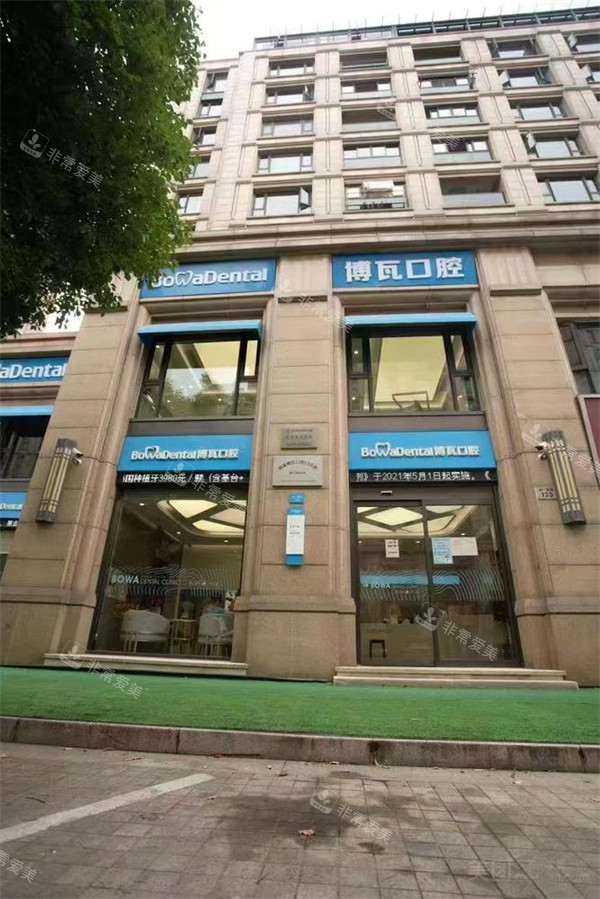 慈溪博瓦口腔外观图
