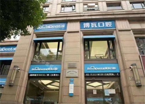 慈溪博瓦口腔外观