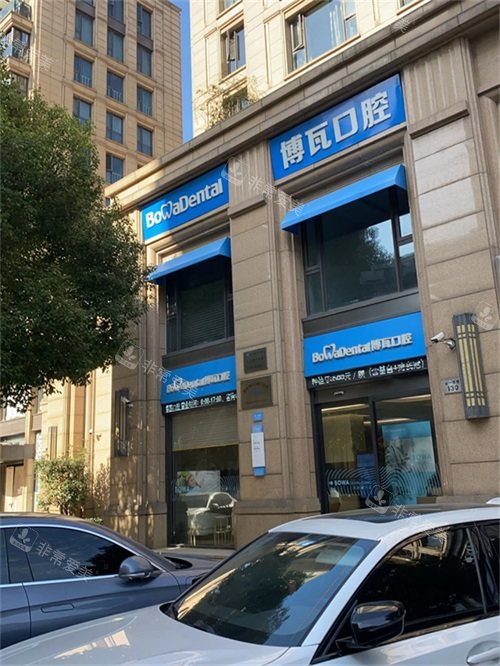 慈溪博瓦口腔外景