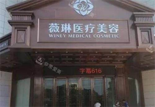 杭州薇琳整形门头图