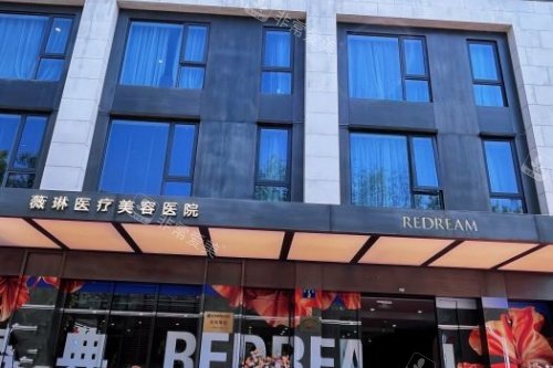 杭州薇琳医疗美容医院门头