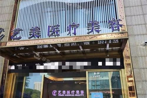 余姚艺美医疗美容门头