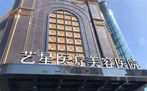 台州艺星医疗整形门头