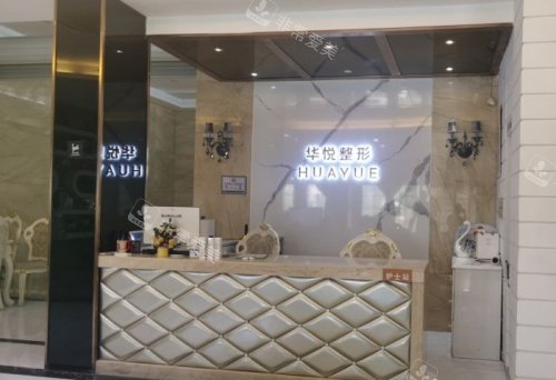 温州华悦整形前台示意图