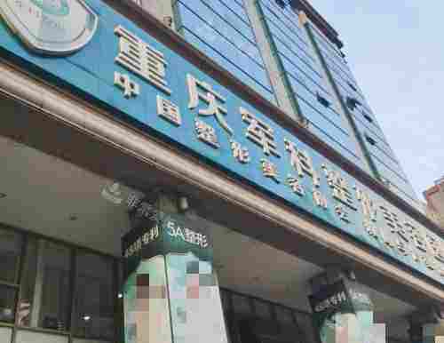 重庆军科整形美容医院外观 重庆军科整形美容医院外观