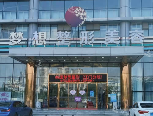 江门梦想整形大楼外景图