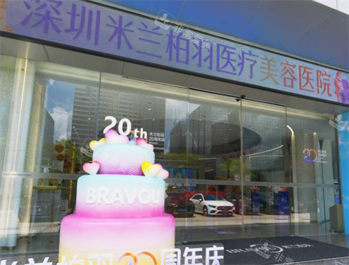 深圳米蘭柏羽整形門頭