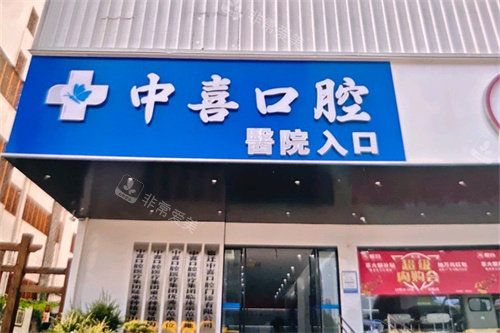 宿迁中喜口腔招牌