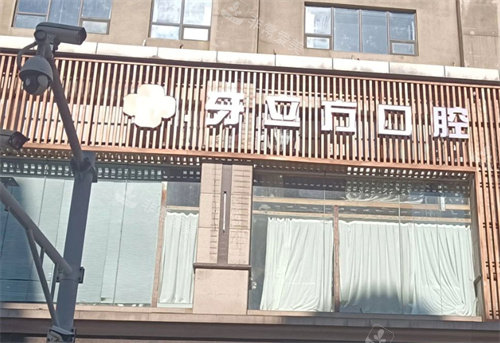 柳州牙立方口腔门头