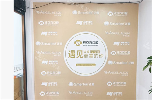 柳州牙立方口腔产品品牌合作墙