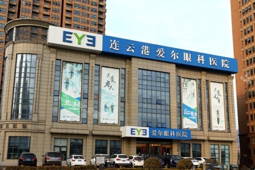 连云港爱尔眼科医院大楼照片