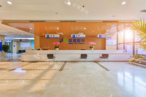 沈阳普瑞眼科医院前台