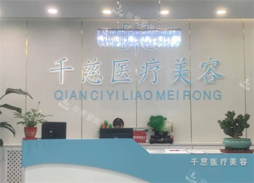 青海西宁千慈医疗美容前台
