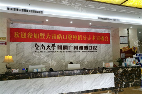 广州暨南雅皓口腔前台