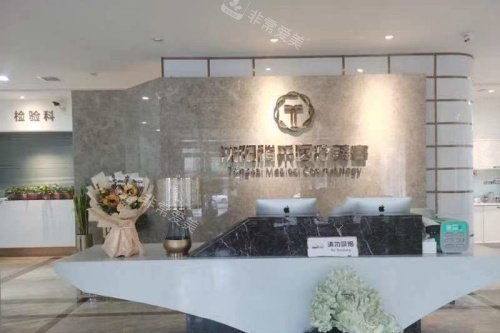 沈阳腾采医疗美容导诊台