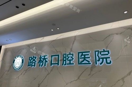 台州路桥口腔宣传图