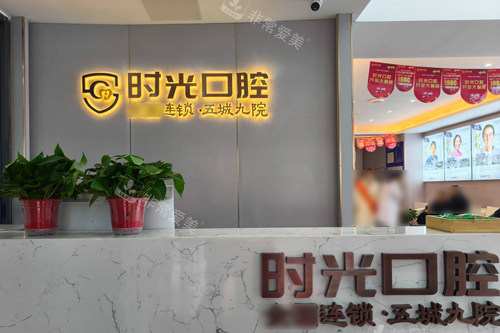 银川时光口腔前台图