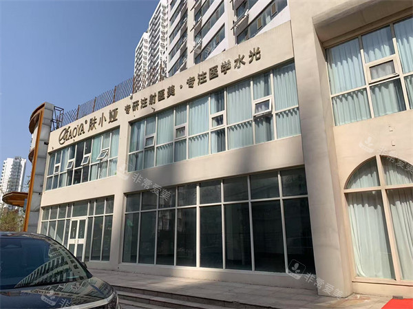 临沂肤小娅整形门头