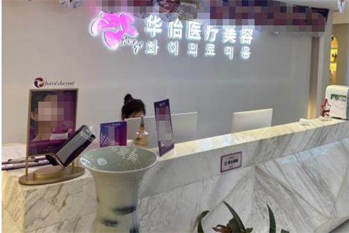 威海华怡整形前台