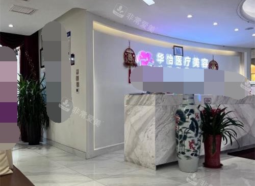 山东威海华怡整形前台大厅