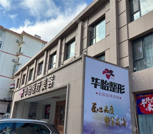 威海华怡整形外景环境图