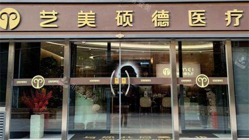 北京艺美硕德整形门头