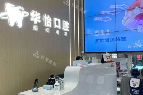 威海华怡口腔前台图