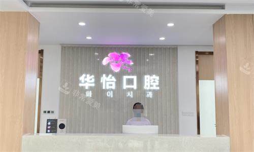 威海华怡口腔医院前台图