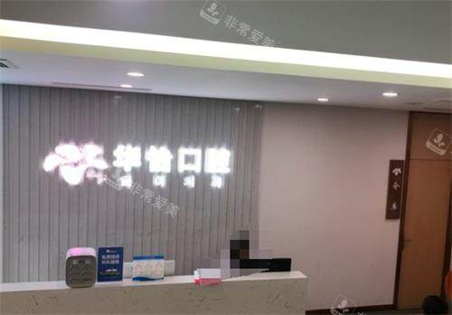 威海华怡口腔前台环境