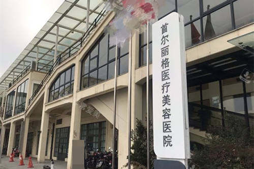 上海首尔 丽格医疗美容医院招牌