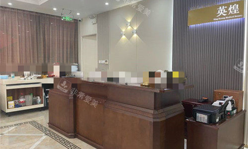 北京英煌医疗美容前台图