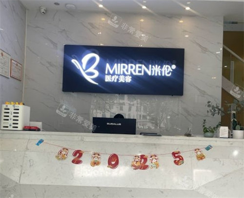 广州米伦整形前台