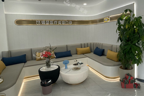 北京锦瑟整形休息区图