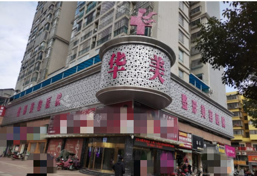 怀化华美整形门头示意图