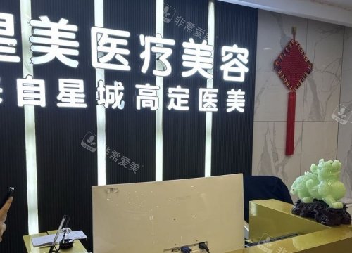 吉首星美整形前台示意图