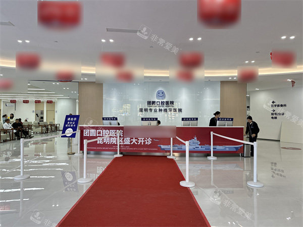 昆明团圆口腔前台环境